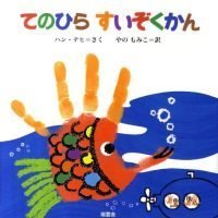 絵本「てのひらすいぞくかん」の表紙（サムネイル）