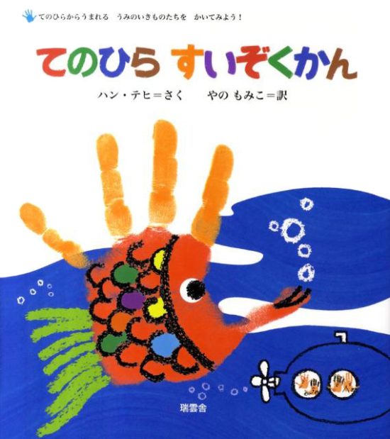 絵本「てのひらすいぞくかん」の表紙（全体把握用）（中サイズ）