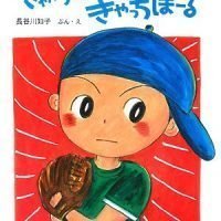 絵本「きゃっちぼーる きゃっちぼーる」の表紙（サムネイル）