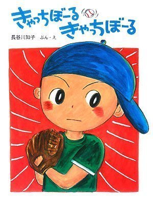 絵本「きゃっちぼーる きゃっちぼーる」の表紙（詳細確認用）（中サイズ）