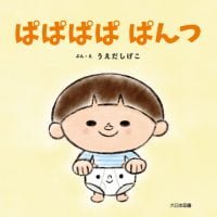 絵本「ぱぱぱぱ ぱんつ」の表紙（サムネイル）