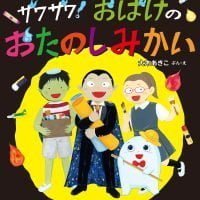 絵本「ザワザワ！ おばけのおたのしみかい」の表紙（サムネイル）