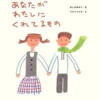 絵本「あなたがわたしにくれてるもの」の表紙（サムネイル）