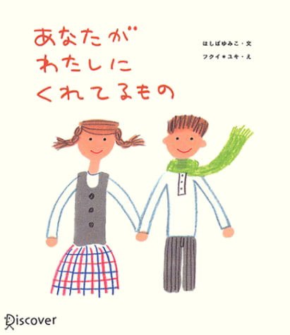 絵本「あなたがわたしにくれてるもの」の表紙（詳細確認用）（中サイズ）