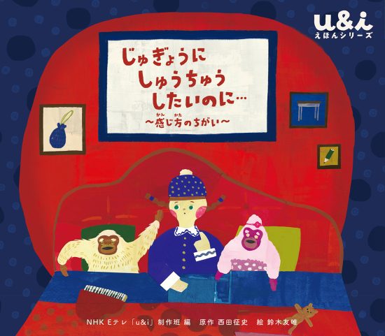 絵本「じゅぎょうに しゅうちゅうしたいのに… 〜感じ方のちがい〜」の表紙（全体把握用）（中サイズ）