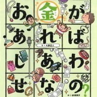 絵本「お金があればしあわせなの？」の表紙（サムネイル）