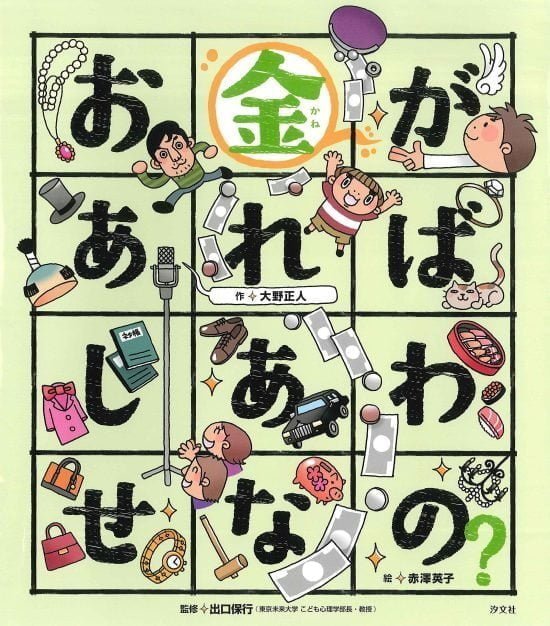 絵本「お金があればしあわせなの？」の表紙（中サイズ）