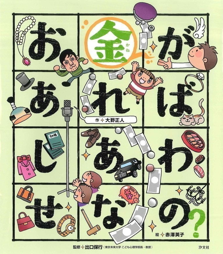 絵本「お金があればしあわせなの？」の表紙（詳細確認用）（中サイズ）