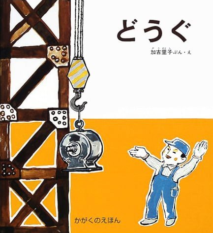 絵本「どうぐ」の表紙（詳細確認用）（中サイズ）