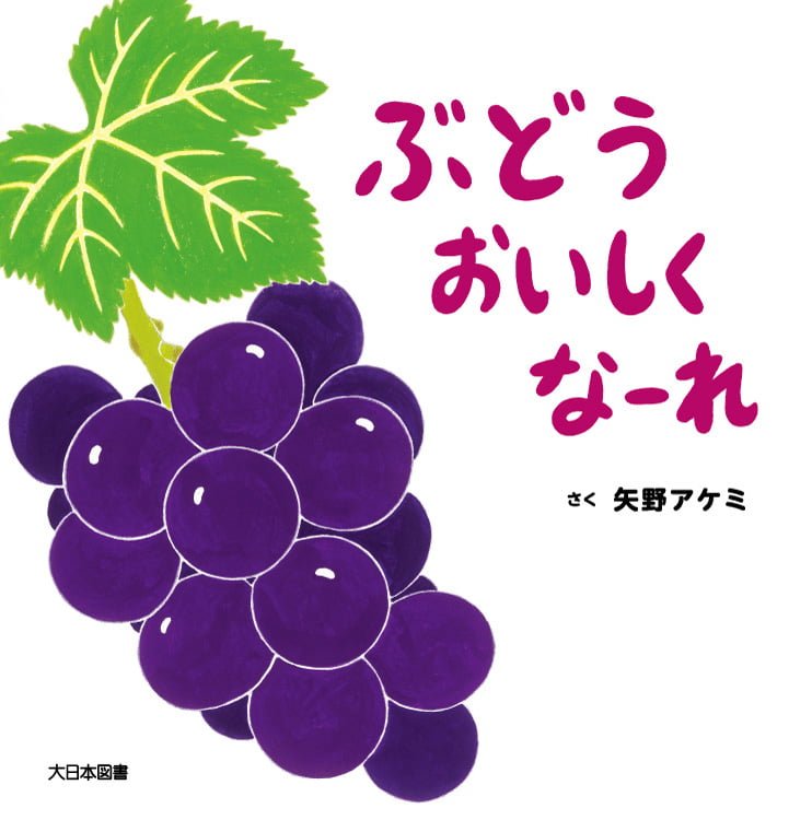 絵本「ぶどうおいしくなーれ」の表紙（詳細確認用）（中サイズ）