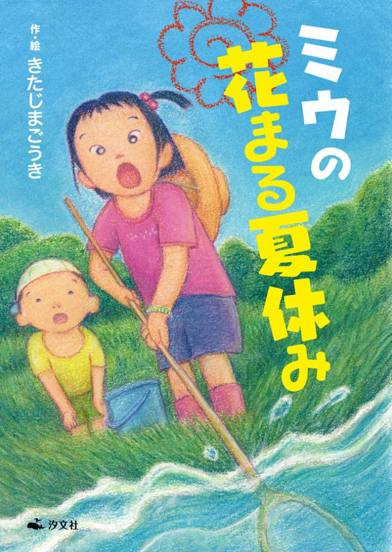 絵本「ミウの花まる夏休み」の表紙（詳細確認用）（中サイズ）