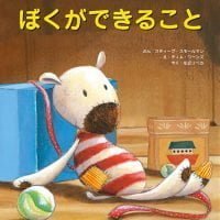 絵本「ぼくができること」の表紙（サムネイル）