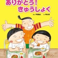 絵本「ありがとう！ きゅうしょく」の表紙（サムネイル）