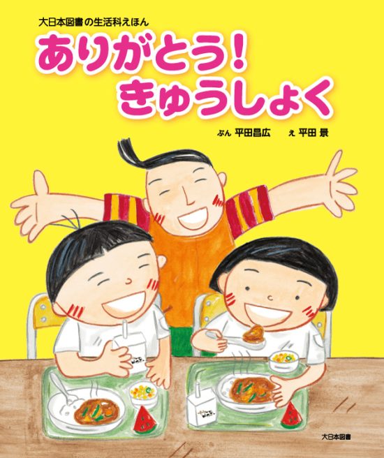 絵本「ありがとう！ きゅうしょく」の表紙（中サイズ）