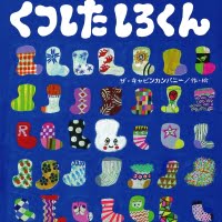 絵本「くつした しろくん」の表紙（サムネイル）