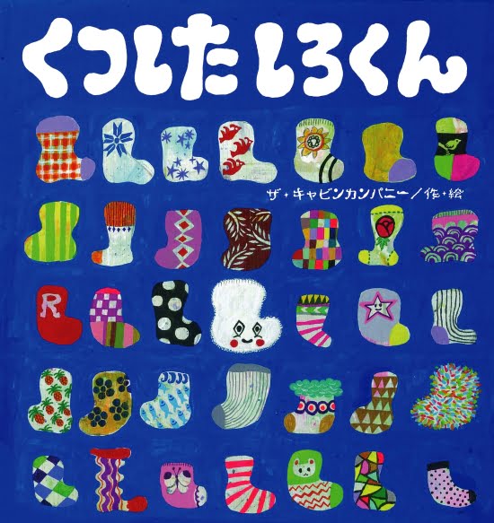 絵本「くつした しろくん」の表紙（全体把握用）（中サイズ）