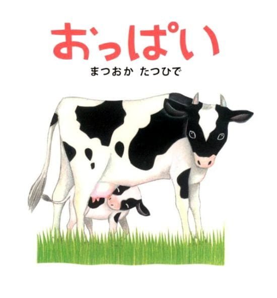 絵本「おっぱい」の表紙（全体把握用）（中サイズ）