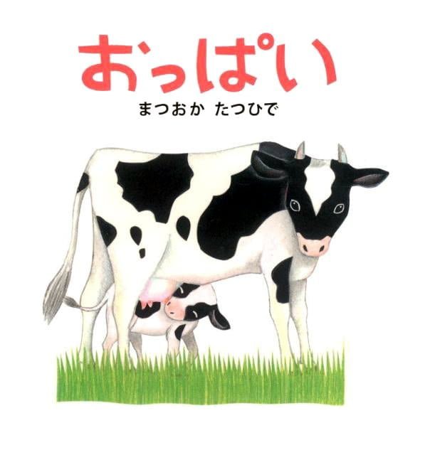 絵本「おっぱい」の表紙（詳細確認用）（中サイズ）