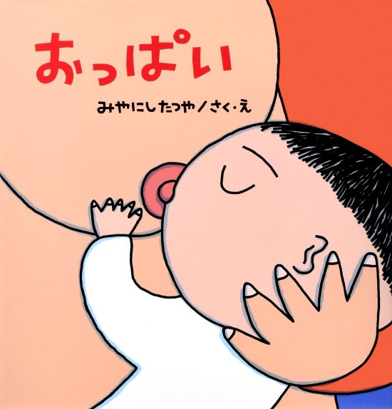 絵本「おっぱい」の表紙（全体把握用）（中サイズ）