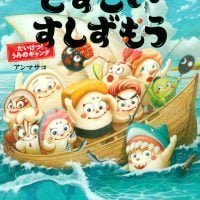 絵本「どすこいすしずもう たいけつ！ うみのギャング」の表紙（サムネイル）