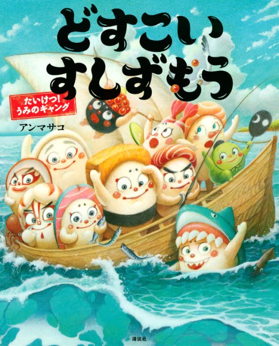 絵本「どすこいすしずもう たいけつ！ うみのギャング」の表紙（中サイズ）