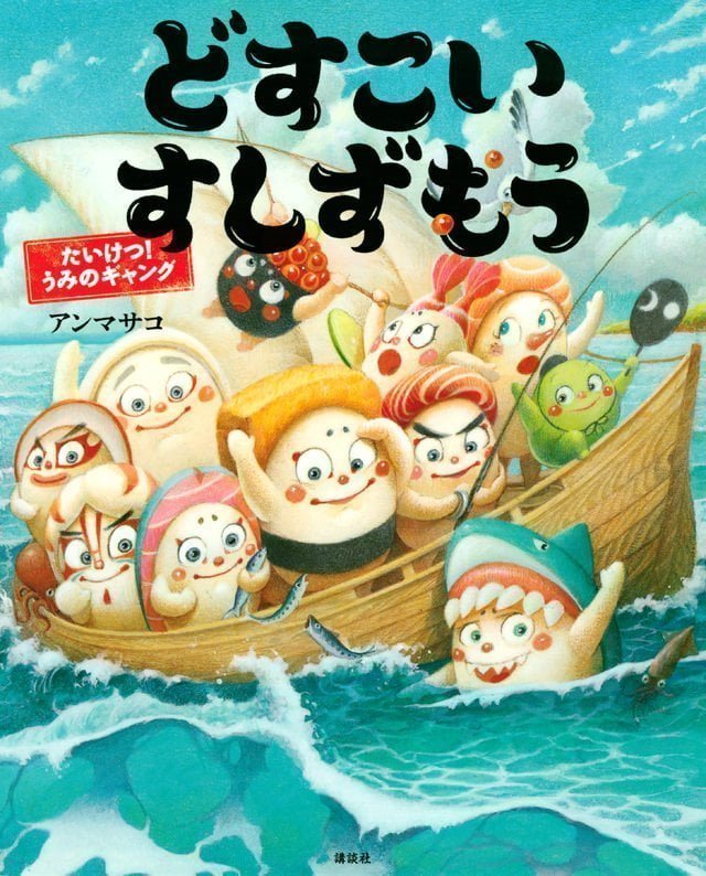 絵本「どすこいすしずもう たいけつ！ うみのギャング」の表紙（詳細確認用）（中サイズ）