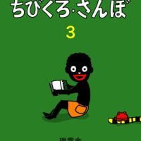 絵本「ちびくろ・さんぼ ３」の表紙（サムネイル）