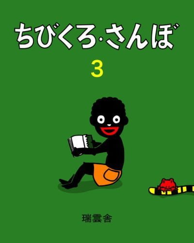 絵本「ちびくろ・さんぼ ３」の表紙（中サイズ）