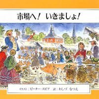 絵本「市場へ！いきましょ！」の表紙（サムネイル）