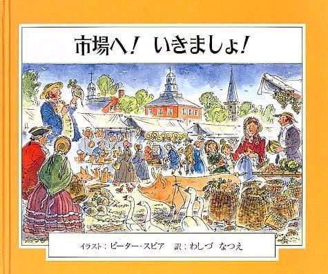 絵本「市場へ！いきましょ！」の表紙（中サイズ）