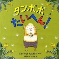 絵本「タンポポ たいへん！」の表紙（サムネイル）