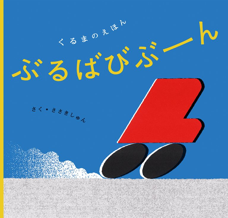 絵本「ぶるばびぶーん」の表紙（詳細確認用）（中サイズ）