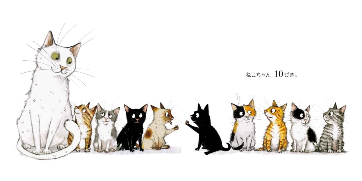 絵本「10ぴきねこちゃん」の一コマ