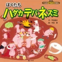 絵本「ぼくたちハダカデバネズミ」の表紙（サムネイル）