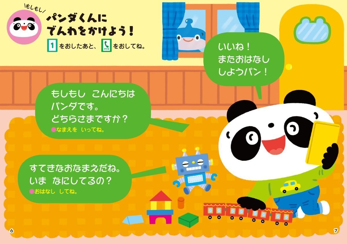 絵本「たのしくあそぼ！ スマホえほん」の一コマ