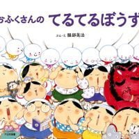 絵本「おふくさんのてるてるぼうず」の表紙（サムネイル）