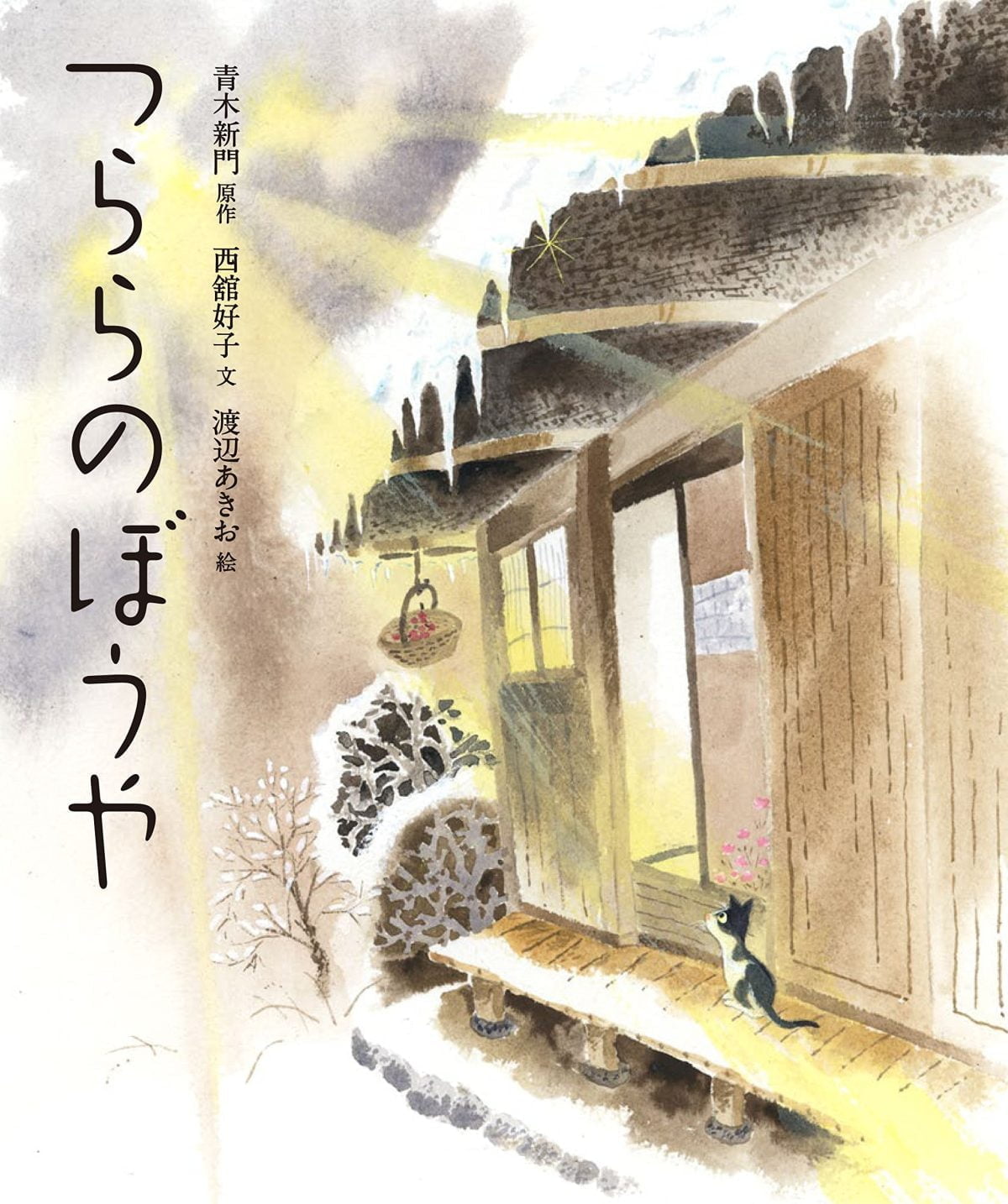 絵本「つららのぼうや」の表紙（大サイズ）