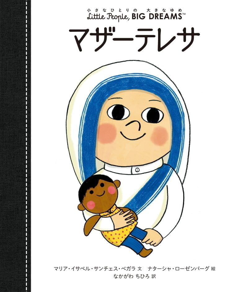 絵本「マザーテレサ」の表紙（詳細確認用）（中サイズ）