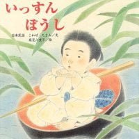 絵本「いっすんぼうし」の表紙（サムネイル）