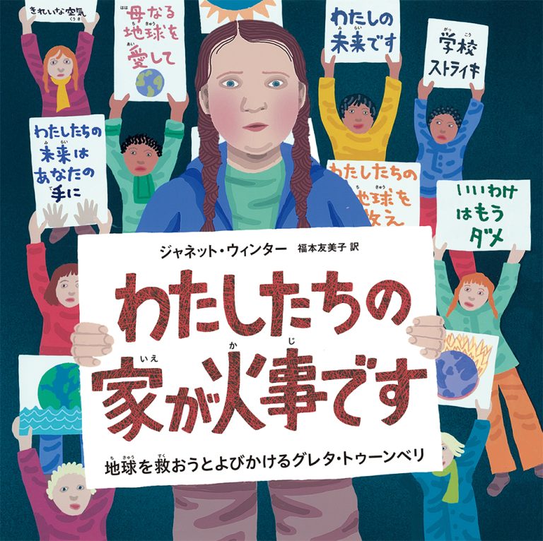 絵本「わたしたちの家が火事です」の表紙（詳細確認用）（中サイズ）