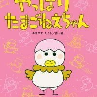 絵本「やっぱり たまごねえちゃん」の表紙（サムネイル）