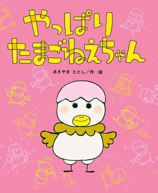 絵本「やっぱり たまごねえちゃん」の表紙（全体把握用）（中サイズ）