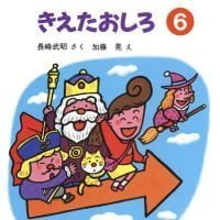 絵本「きえたおしろ」の表紙（サムネイル）