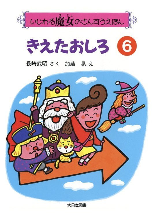 絵本「きえたおしろ」の表紙（詳細確認用）（中サイズ）