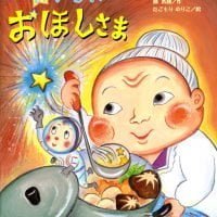 絵本「おいしい おほしさま」の表紙（サムネイル）