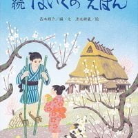 絵本「続 はいくの えほん」の表紙（サムネイル）