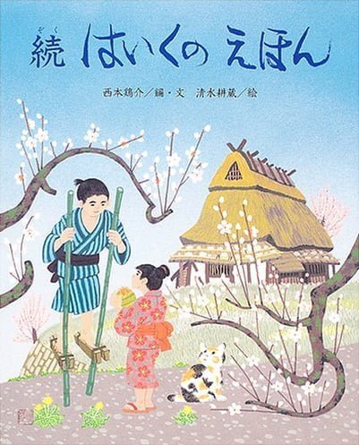 絵本「続 はいくの えほん」の表紙（詳細確認用）（中サイズ）