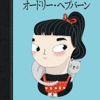 絵本「オードリー・ヘプバーン」の表紙（サムネイル）