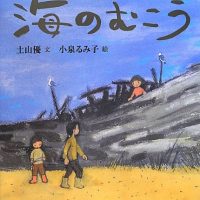 絵本「海のむこう」の表紙（サムネイル）