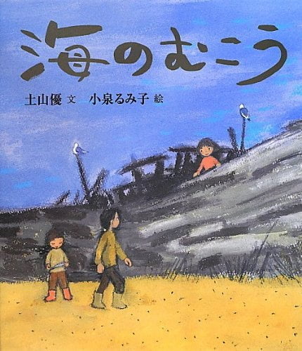 絵本「海のむこう」の表紙（詳細確認用）（中サイズ）